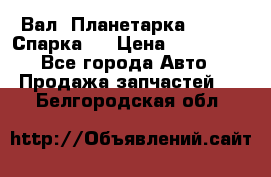  Вал  Планетарка , 51:13 Спарка   › Цена ­ 235 000 - Все города Авто » Продажа запчастей   . Белгородская обл.